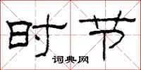 柯春海時節隸書怎么寫