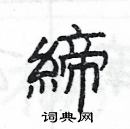 楊為國寫的硬筆隸書締