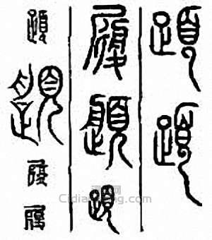 “履”篆刻印章