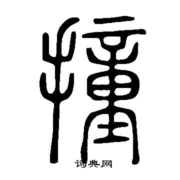 說文解字寫的撞