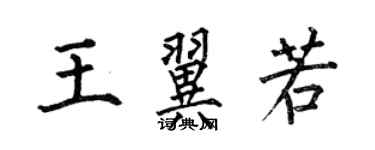 何伯昌王翼若楷書個性簽名怎么寫