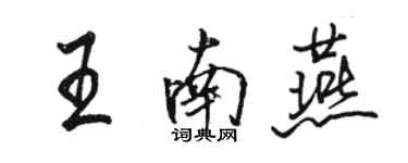 駱恆光王南燕行書個性簽名怎么寫