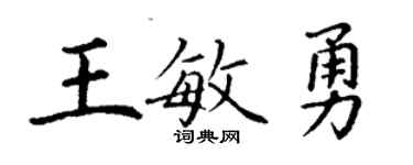 丁謙王敏勇楷書個性簽名怎么寫