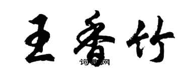 胡問遂王香竹行書個性簽名怎么寫