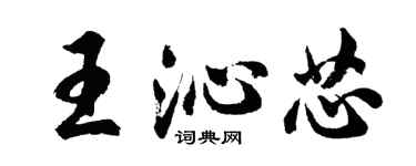 胡問遂王沁芯行書個性簽名怎么寫