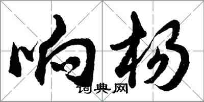 胡問遂響楊行書怎么寫