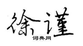 曾慶福徐謹行書個性簽名怎么寫