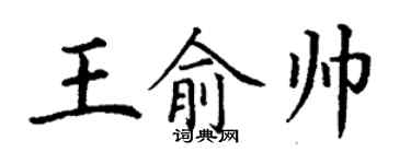 丁謙王俞帥楷書個性簽名怎么寫