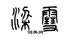 曾慶福梁雪篆書個性簽名怎么寫