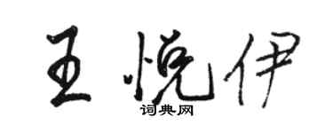 駱恆光王悅伊行書個性簽名怎么寫