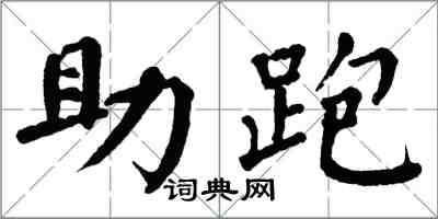 翁闓運助跑楷書怎么寫