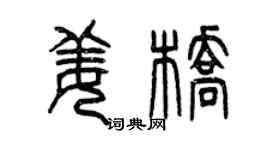 曾慶福姜橋篆書個性簽名怎么寫