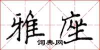 侯登峰雅座楷書怎么寫