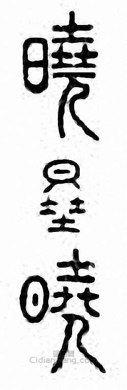 “曉”篆刻印章