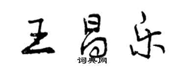 曾慶福王昌樂行書個性簽名怎么寫