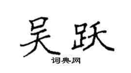 袁強吳躍楷書個性簽名怎么寫