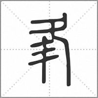 𡕗篆書