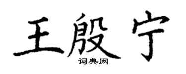 丁謙王殷寧楷書個性簽名怎么寫