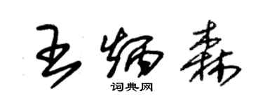 朱錫榮王炳森草書個性簽名怎么寫