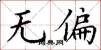 丁謙無偏楷書怎么寫