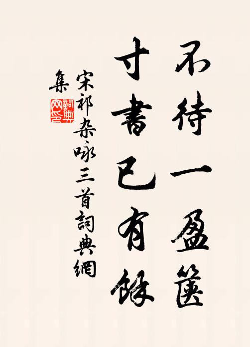 驕惰由放逸,美好出艱辛 詩詞名句