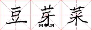 袁強豆芽菜楷書怎么寫