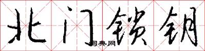 北門鎖鑰怎么寫好看