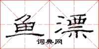 范連陞魚漂隸書怎么寫