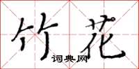 黃華生竹花楷書怎么寫