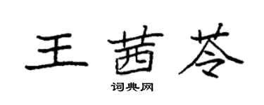 袁強王茜苓楷書個性簽名怎么寫