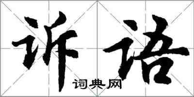 胡問遂訴語行書怎么寫