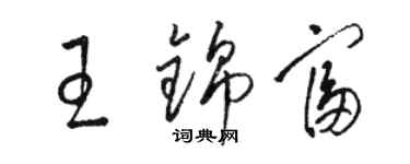 駱恆光王錦富草書個性簽名怎么寫