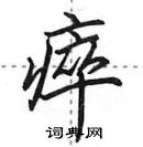 田英章寫的硬筆行書瘁