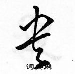 駱恆光寫的硬筆草書央