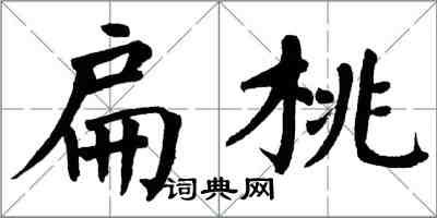 翁闓運扁桃楷書怎么寫