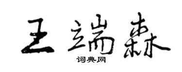 曾慶福王端森行書個性簽名怎么寫