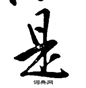 康熙千字文中是的寫法