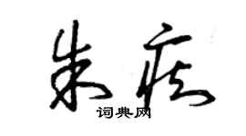 曾慶福朱痴草書個性簽名怎么寫