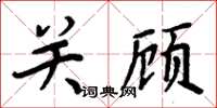 周炳元關顧楷書怎么寫