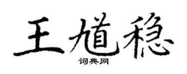 丁謙王馗穩楷書個性簽名怎么寫