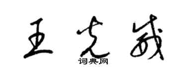 梁錦英王光威草書個性簽名怎么寫