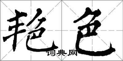 翁闓運艷色楷書怎么寫