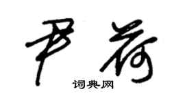 朱錫榮尹荷草書個性簽名怎么寫