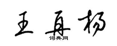 梁錦英王再楊草書個性簽名怎么寫