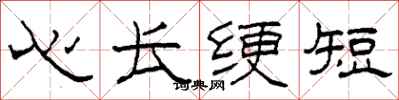 柯春海心長綆短隸書怎么寫