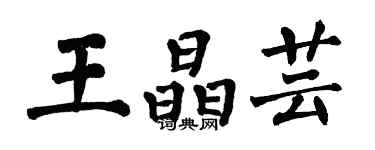 翁闓運王晶芸楷書個性簽名怎么寫