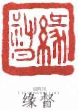 陳緣督的篆刻印章緣督
