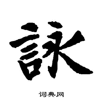 寫的元宴齋十三行