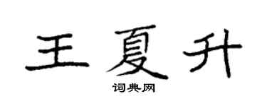 袁強王夏升楷書個性簽名怎么寫