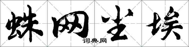 胡問遂蛛網塵埃行書怎么寫